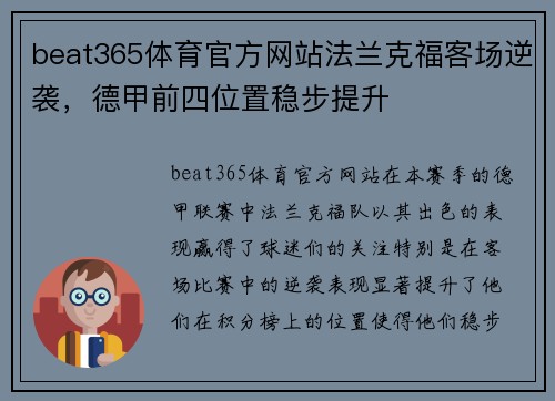 beat365体育官方网站法兰克福客场逆袭，德甲前四位置稳步提升