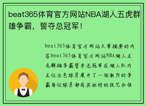 beat365体育官方网站NBA湖人五虎群雄争霸，誓夺总冠军！