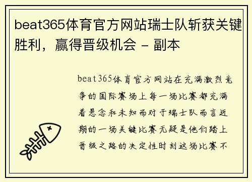 beat365体育官方网站瑞士队斩获关键胜利，赢得晋级机会 - 副本