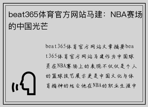 beat365体育官方网站马建：NBA赛场的中国光芒