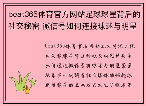 beat365体育官方网站足球球星背后的社交秘密 微信号如何连接球迷与明星 - 副本