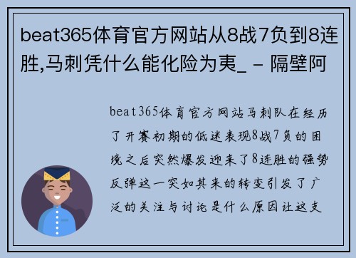 beat365体育官方网站从8战7负到8连胜,马刺凭什么能化险为夷_ - 隔壁阿哲说篮球 - 副本