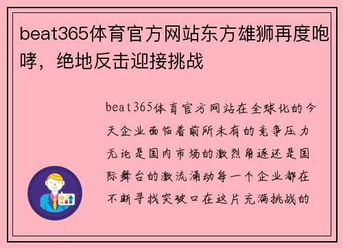 beat365体育官方网站东方雄狮再度咆哮，绝地反击迎接挑战