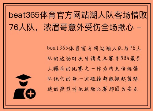 beat365体育官方网站湖人队客场惜败76人队，浓眉哥意外受伤全场揪心 - 副本