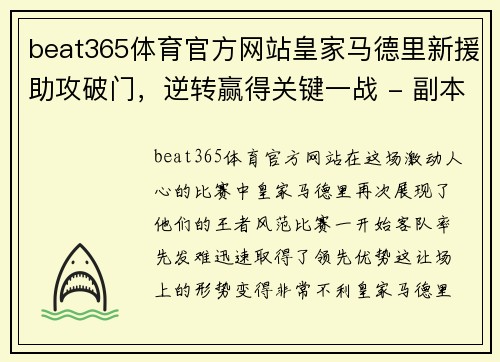 beat365体育官方网站皇家马德里新援助攻破门，逆转赢得关键一战 - 副本