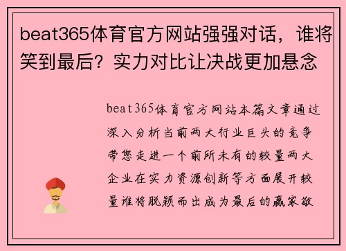 beat365体育官方网站强强对话，谁将笑到最后？实力对比让决战更加悬念重重！