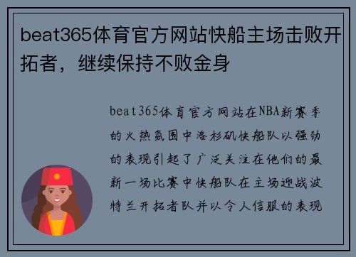 beat365体育官方网站快船主场击败开拓者，继续保持不败金身