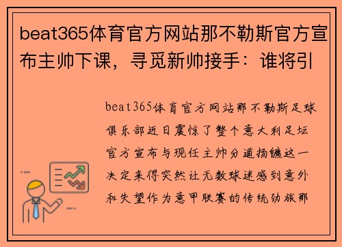 beat365体育官方网站那不勒斯官方宣布主帅下课，寻觅新帅接手：谁将引领这支意甲劲旅？ - 副本