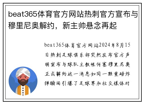 beat365体育官方网站热刺官方宣布与穆里尼奥解约，新主帅悬念再起