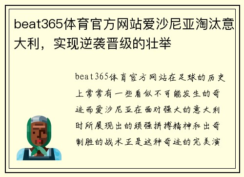 beat365体育官方网站爱沙尼亚淘汰意大利，实现逆袭晋级的壮举