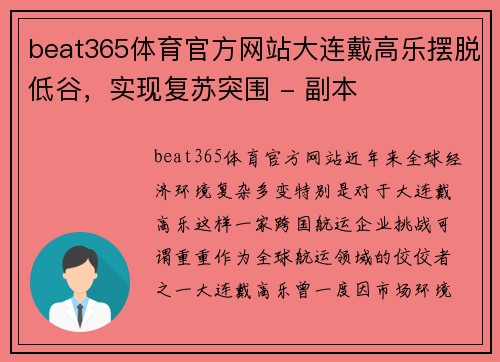 beat365体育官方网站大连戴高乐摆脱低谷，实现复苏突围 - 副本