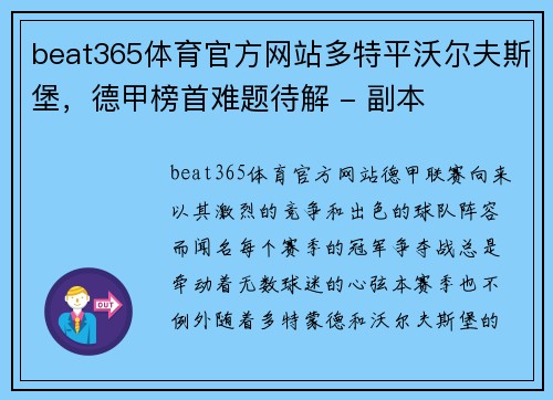 beat365体育官方网站多特平沃尔夫斯堡，德甲榜首难题待解 - 副本