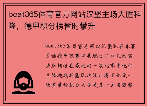 beat365体育官方网站汉堡主场大胜科隆，德甲积分榜暂时攀升