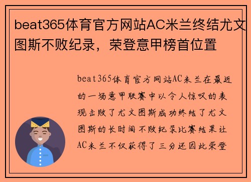 beat365体育官方网站AC米兰终结尤文图斯不败纪录，荣登意甲榜首位置