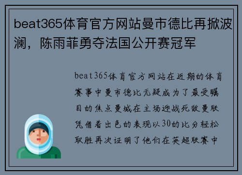 beat365体育官方网站曼市德比再掀波澜，陈雨菲勇夺法国公开赛冠军