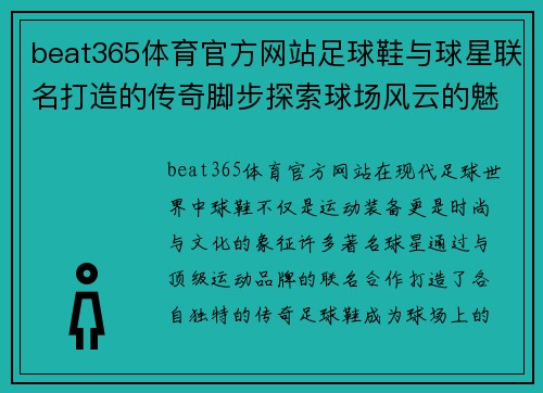 beat365体育官方网站足球鞋与球星联名打造的传奇脚步探索球场风云的魅力与时尚 - 副本