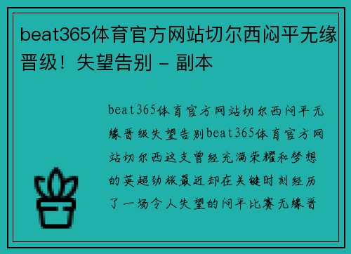 beat365体育官方网站切尔西闷平无缘晋级！失望告别 - 副本