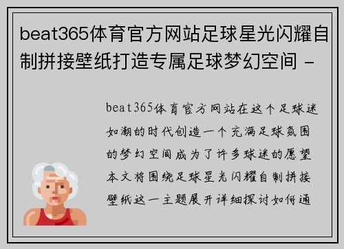 beat365体育官方网站足球星光闪耀自制拼接壁纸打造专属足球梦幻空间 - 副本