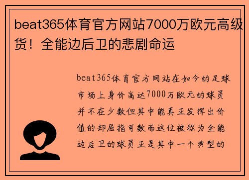 beat365体育官方网站7000万欧元高级货！全能边后卫的悲剧命运