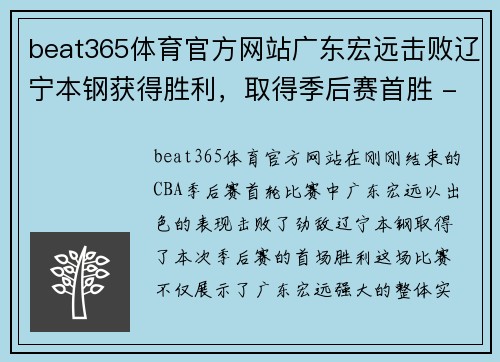 beat365体育官方网站广东宏远击败辽宁本钢获得胜利，取得季后赛首胜 - 副本