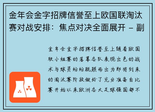 金年会金字招牌信誉至上欧国联淘汰赛对战安排：焦点对决全面展开 - 副本