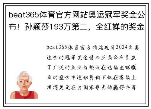 beat365体育官方网站奥运冠军奖金公布！孙颖莎193万第二，全红婵的奖金数量让人惊艳