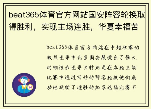 beat365体育官方网站国安阵容轮换取得胜利，实现主场连胜，华夏幸福苦吞三连败 - 副本