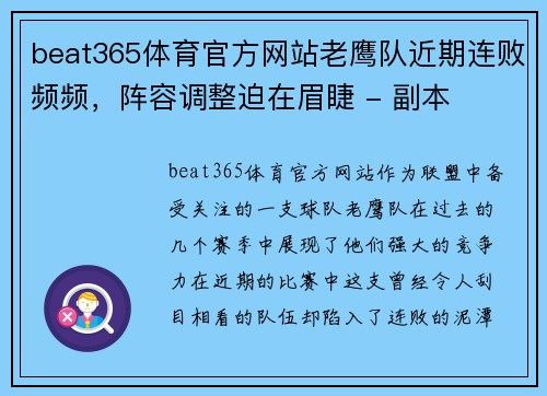 beat365体育官方网站老鹰队近期连败频频，阵容调整迫在眉睫 - 副本