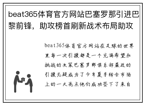 beat365体育官方网站巴塞罗那引进巴黎前锋，助攻榜首刷新战术布局助攻榜手待现身