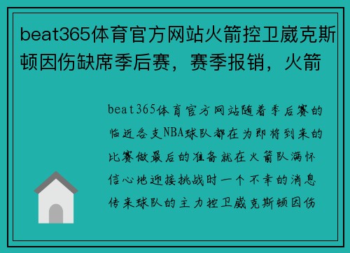 beat365体育官方网站火箭控卫崴克斯顿因伤缺席季后赛，赛季报销，火箭队前景堪忧