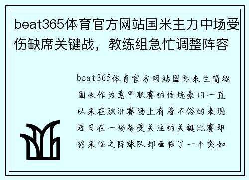 beat365体育官方网站国米主力中场受伤缺席关键战，教练组急忙调整阵容备战 - 副本