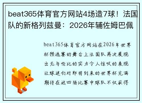 beat365体育官方网站4场造7球！法国队的新格列兹曼：2026年辅佐姆巴佩，剑指世界杯夺冠