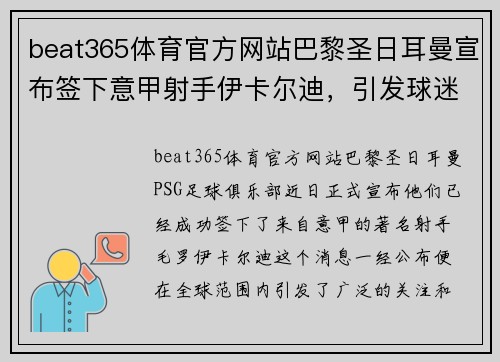 beat365体育官方网站巴黎圣日耳曼宣布签下意甲射手伊卡尔迪，引发球迷热议 - 副本