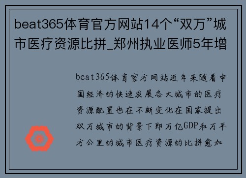 beat365体育官方网站14个“双万”城市医疗资源比拼_郑州执业医师5年增加85%,北方医疗资源新格局 - 副本