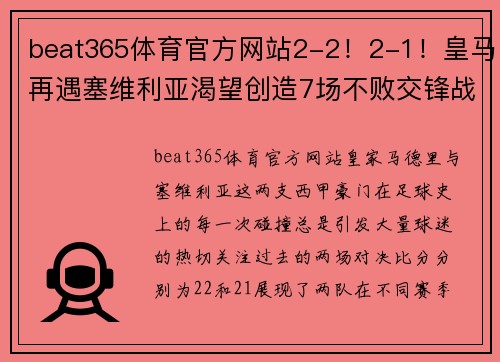 beat365体育官方网站2-2！2-1！皇马再遇塞维利亚渴望创造7场不败交锋战绩 - 副本 (2)