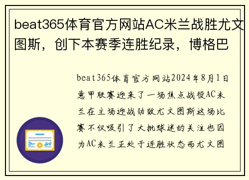 beat365体育官方网站AC米兰战胜尤文图斯，创下本赛季连胜纪录，博格巴脚踝受伤或缺席下一场比赛