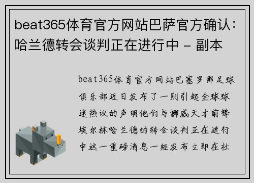 beat365体育官方网站巴萨官方确认：哈兰德转会谈判正在进行中 - 副本