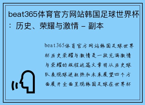 beat365体育官方网站韩国足球世界杯：历史、荣耀与激情 - 副本