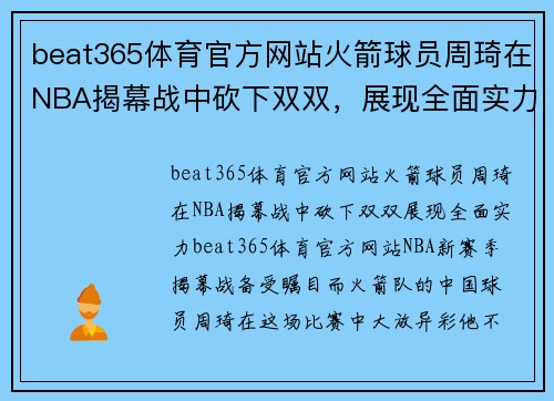 beat365体育官方网站火箭球员周琦在NBA揭幕战中砍下双双，展现全面实力 - 副本