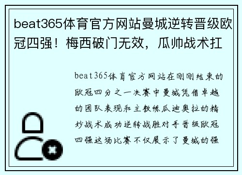 beat365体育官方网站曼城逆转晋级欧冠四强！梅西破门无效，瓜帅战术扛鼎助蓝月军团逆转胜！ - 副本