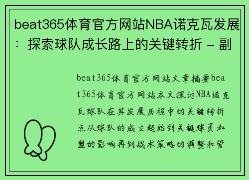 beat365体育官方网站NBA诺克瓦发展：探索球队成长路上的关键转折 - 副本