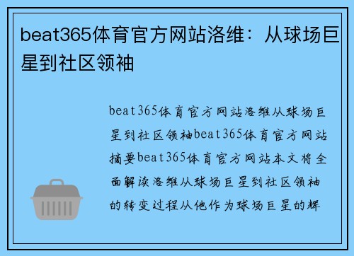 beat365体育官方网站洛维：从球场巨星到社区领袖