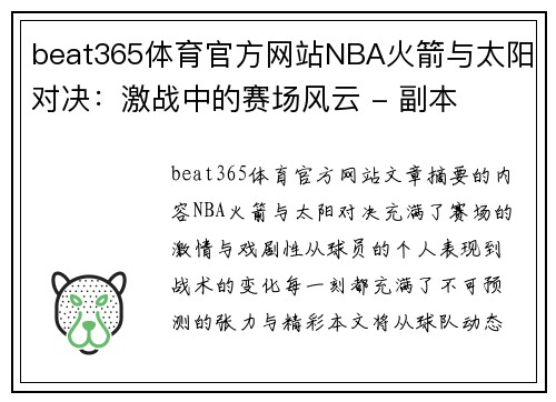 beat365体育官方网站NBA火箭与太阳对决：激战中的赛场风云 - 副本