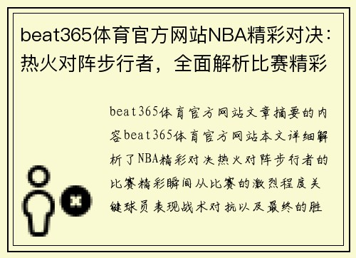 beat365体育官方网站NBA精彩对决：热火对阵步行者，全面解析比赛精彩瞬间