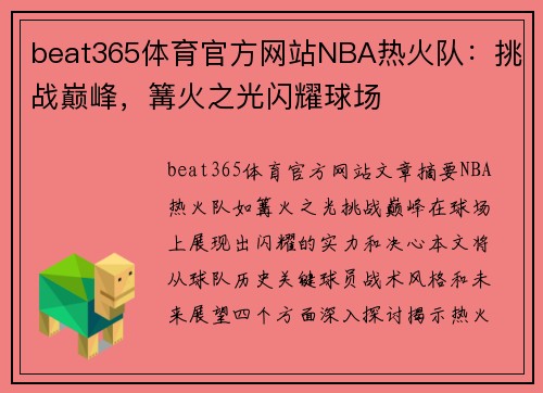 beat365体育官方网站NBA热火队：挑战巅峰，篝火之光闪耀球场