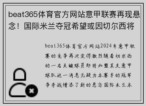 beat365体育官方网站意甲联赛再现悬念！国际米兰夺冠希望或因切尔西将星降临生变