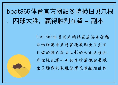 beat365体育官方网站多特横扫贝尔根，四球大胜，赢得胜利在望 - 副本