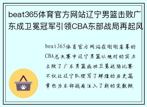 beat365体育官方网站辽宁男篮击败广东成卫冕冠军引领CBA东部战局再起风云