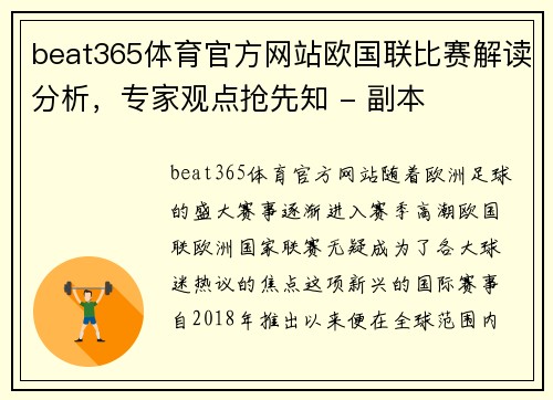 beat365体育官方网站欧国联比赛解读分析，专家观点抢先知 - 副本