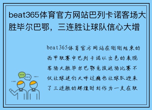 beat365体育官方网站巴列卡诺客场大胜毕尔巴鄂，三连胜让球队信心大增